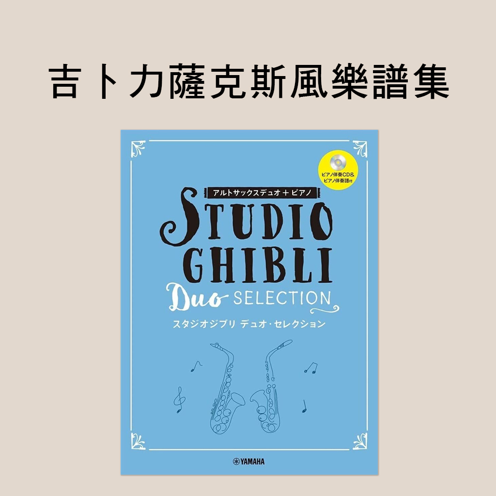 101461 高音薩克斯雙重奏 + 鋼琴伴奏 工作室吉卜力（Studio Ghibli）精選曲集