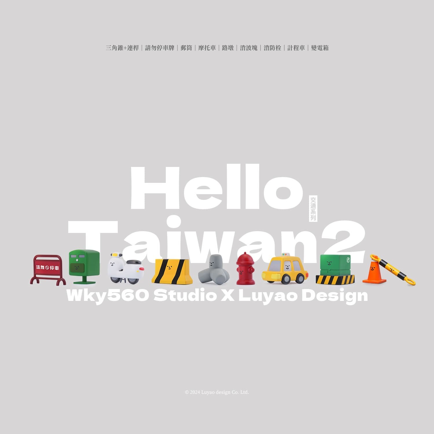 【HelloTaiwan】交通系列盲盒
