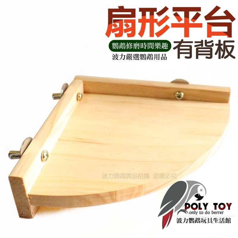 有背板扇形平台 鸚鵡籠內外平台/跳台 波力鸚鵡玩具生活館
