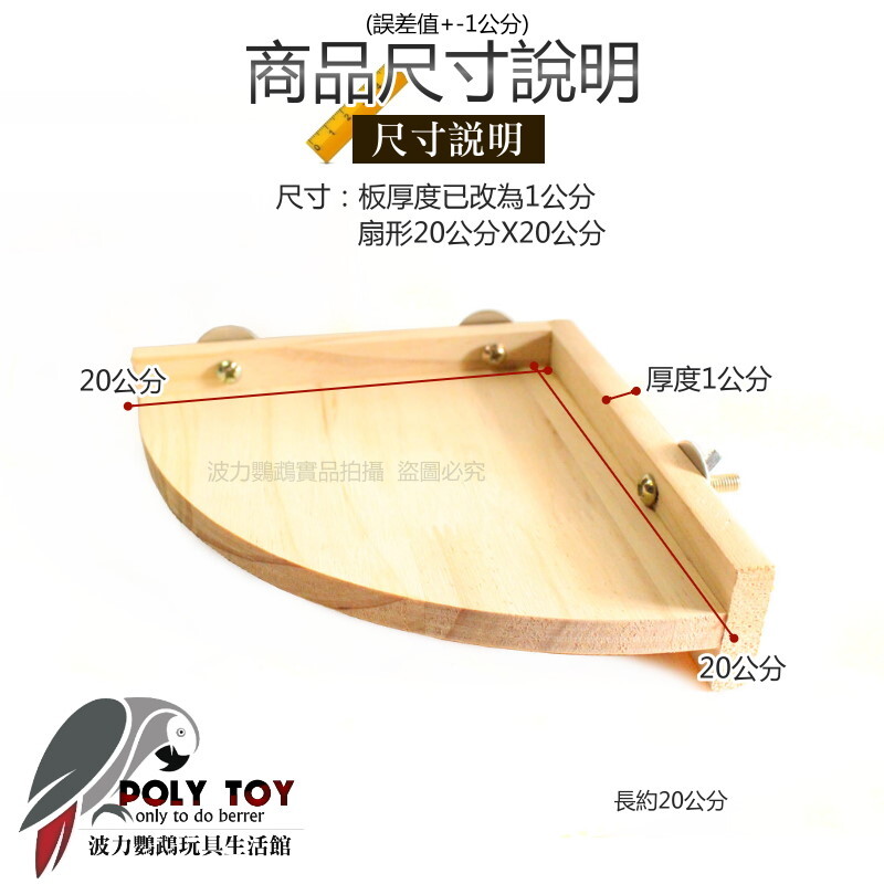 有背板扇形平台 鸚鵡籠內外平台/跳台 波力鸚鵡玩具生活館