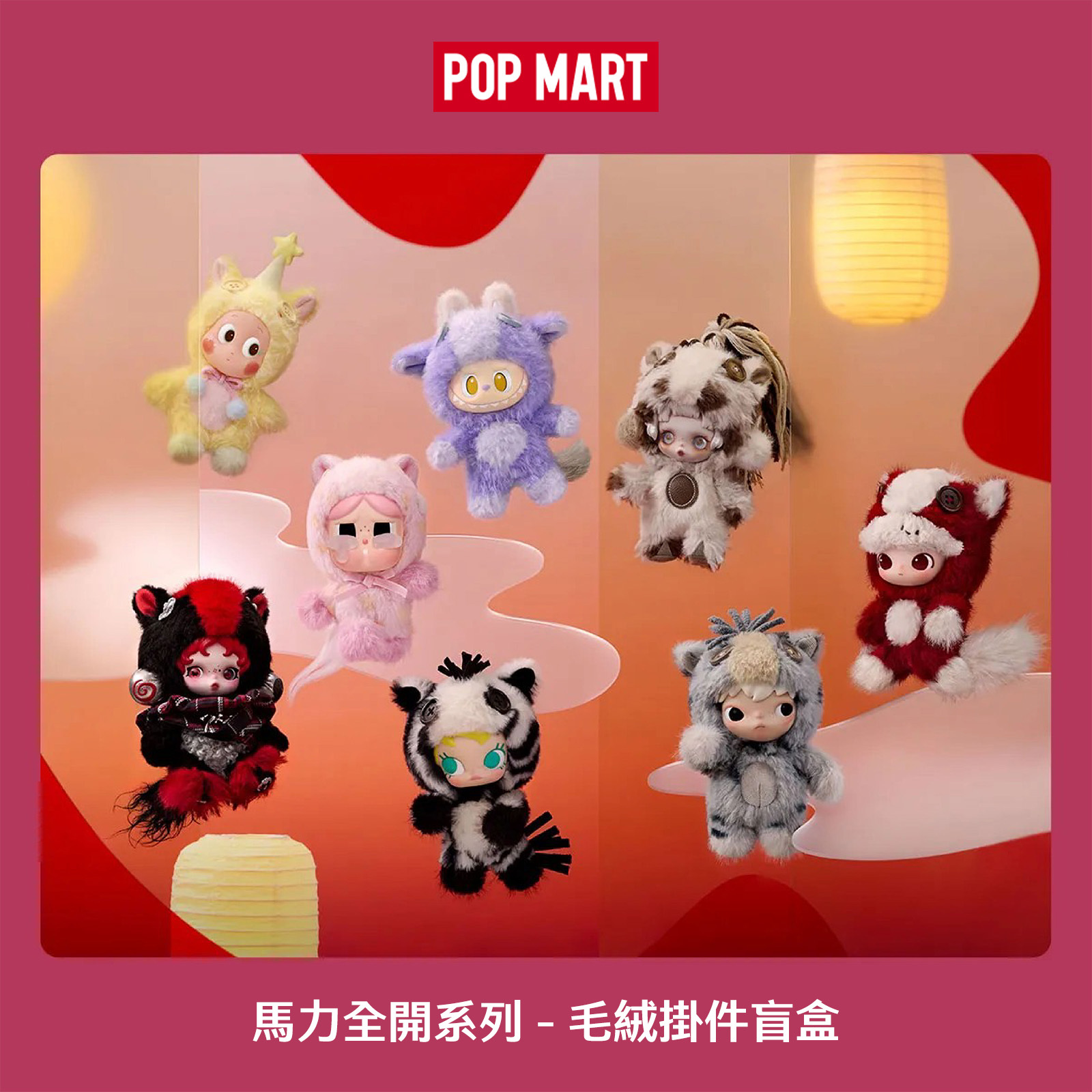 POP MART 泡泡瑪特馬力全開系列毛絨掛件盲盒馬年限定潮流玩具節日禮物公仔