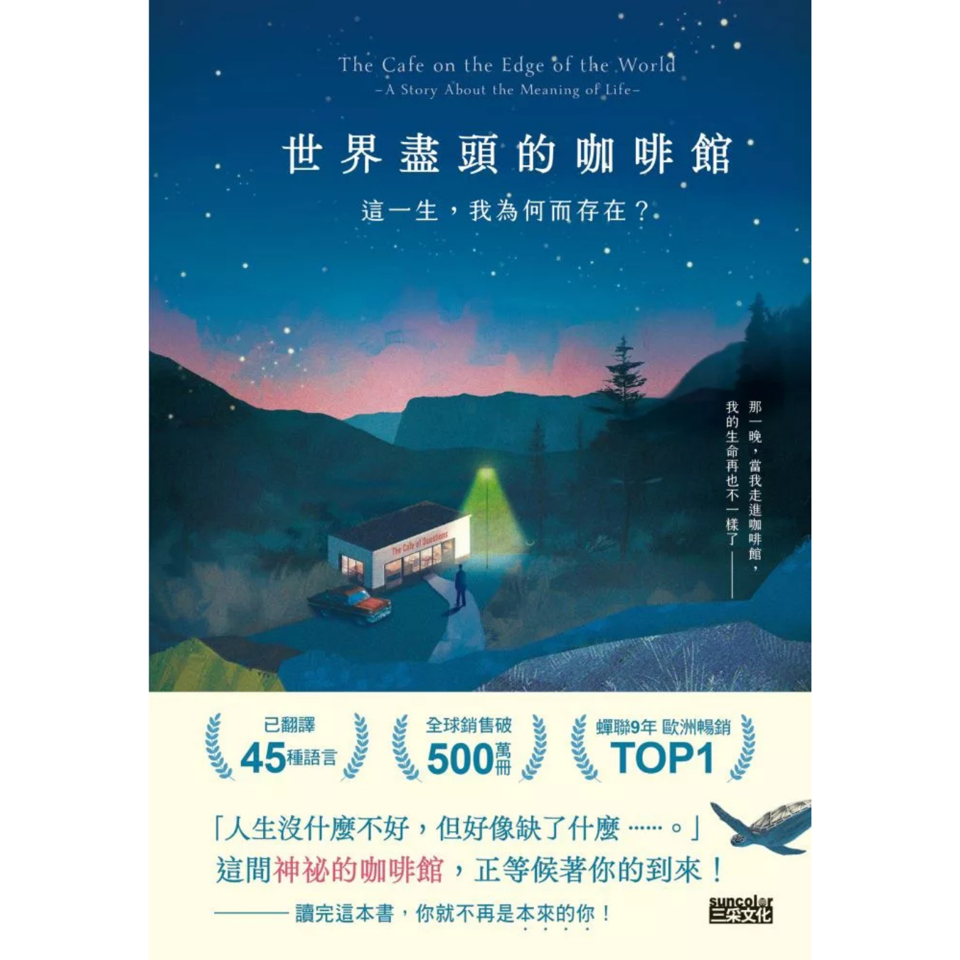 《世界盡頭的咖啡館：這一生，我為何而存在？》｜ 約翰．史崔勒基 著 ｜ 三采 出版