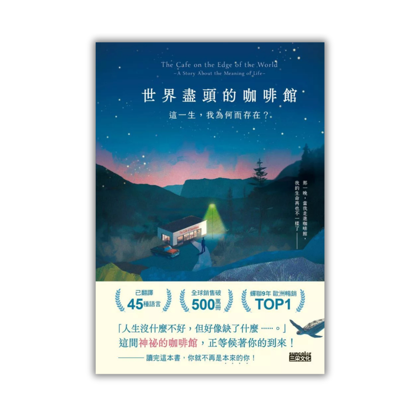 《世界盡頭的咖啡館：這一生，我為何而存在？》｜ 約翰．史崔勒基 著 ｜ 三采 出版