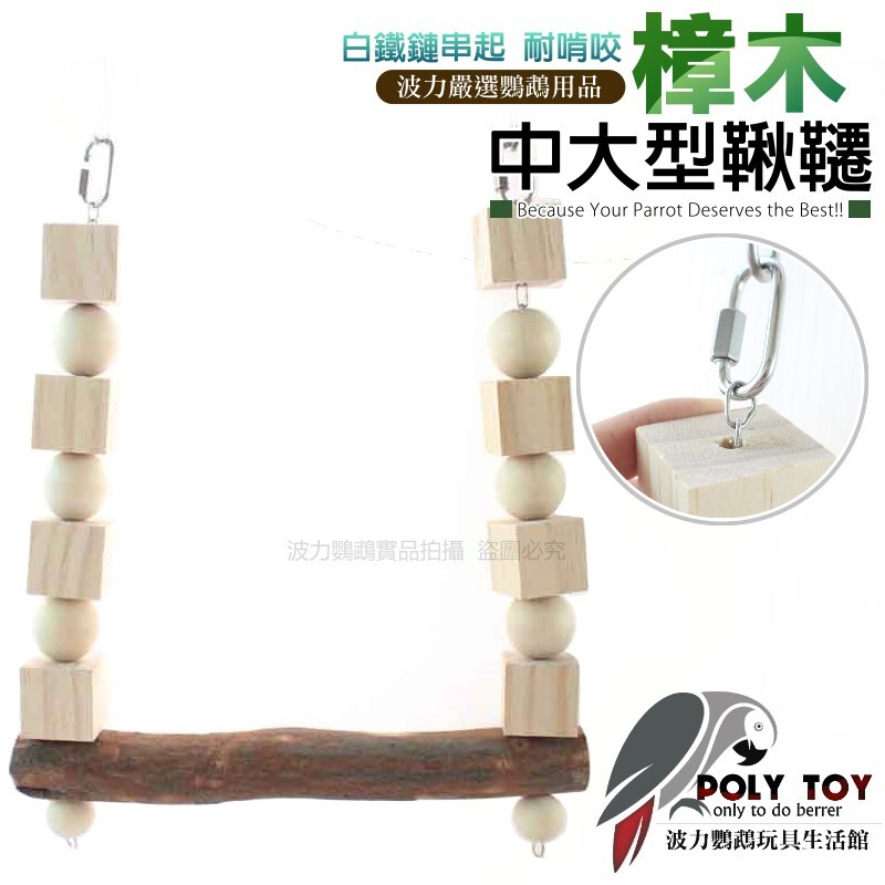 波力名品 樟木中大型鞦韆 白鐵鏈串起 耐啃咬 波力鸚鵡玩具生活館