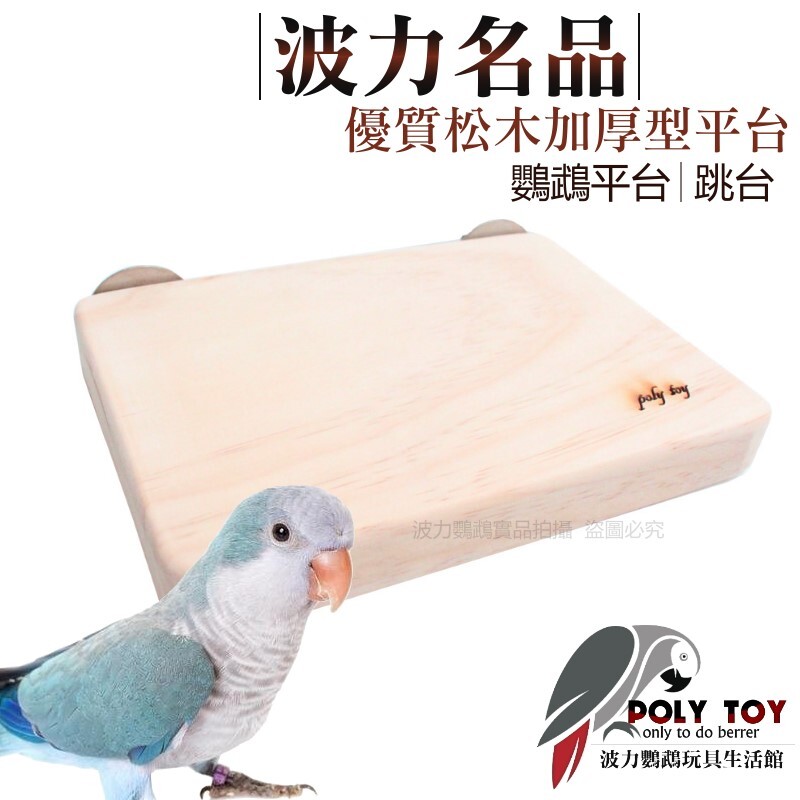 波力名品 優質松木加厚型平台 20公分X14公分X厚度2.8公分 鸚鵡平台 跳台 波力鸚鵡玩具生活館