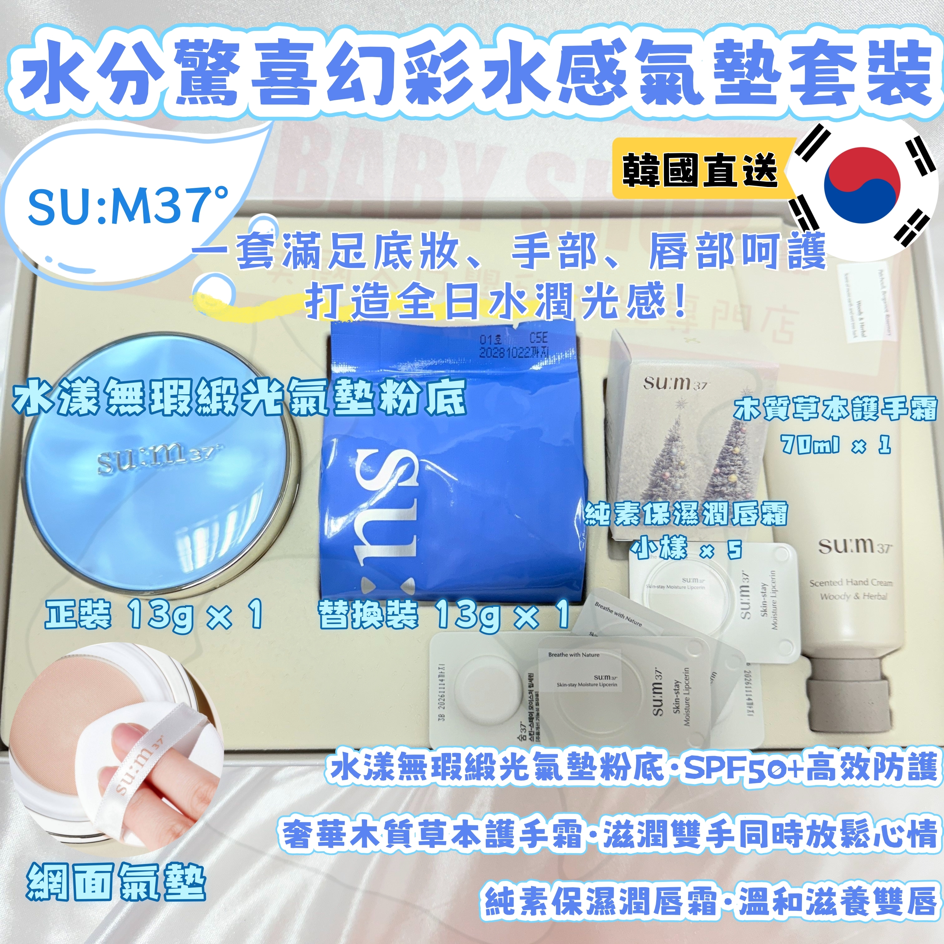 【預購】LL1215421 SU:M37° 水分驚喜幻彩水感氣墊套裝