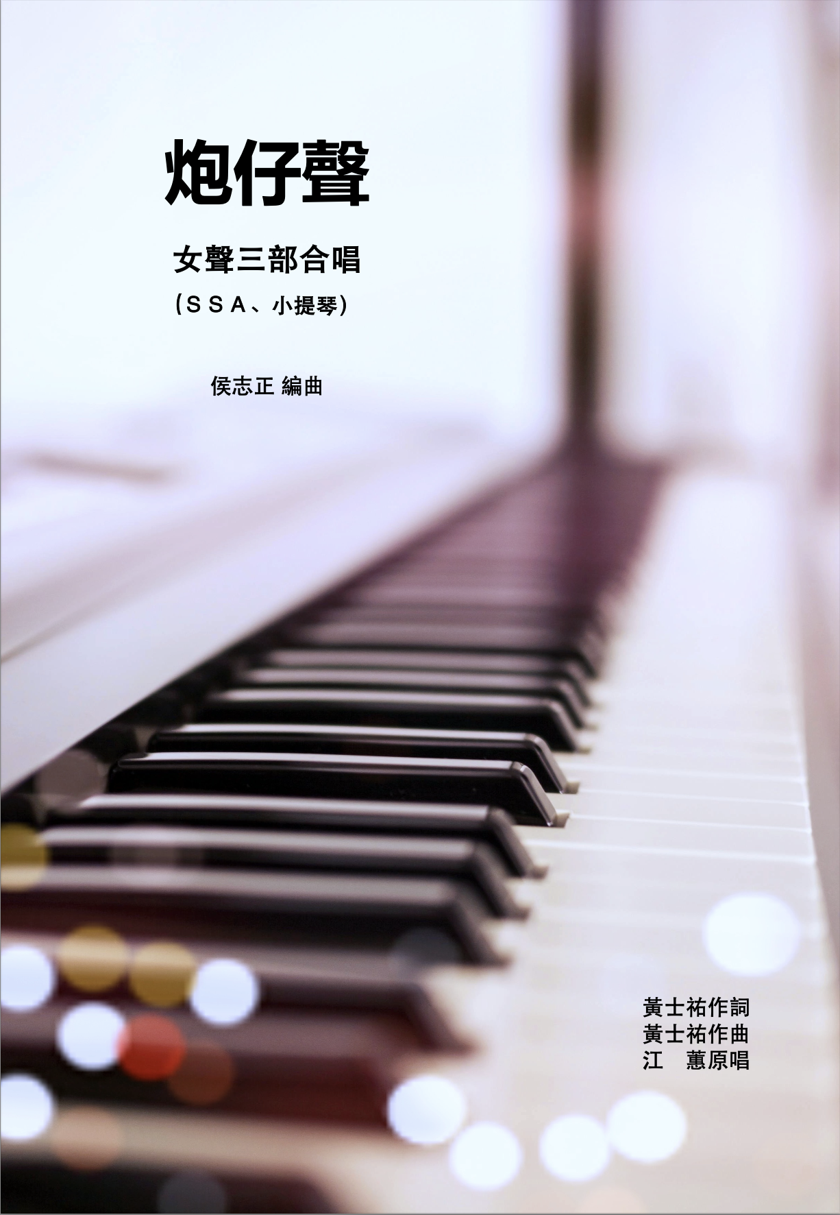 【混聲三部】《炮仔聲》