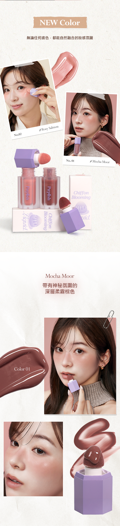 台灣獨家代理 Purplish 雪紡綻放水潤唇頰液