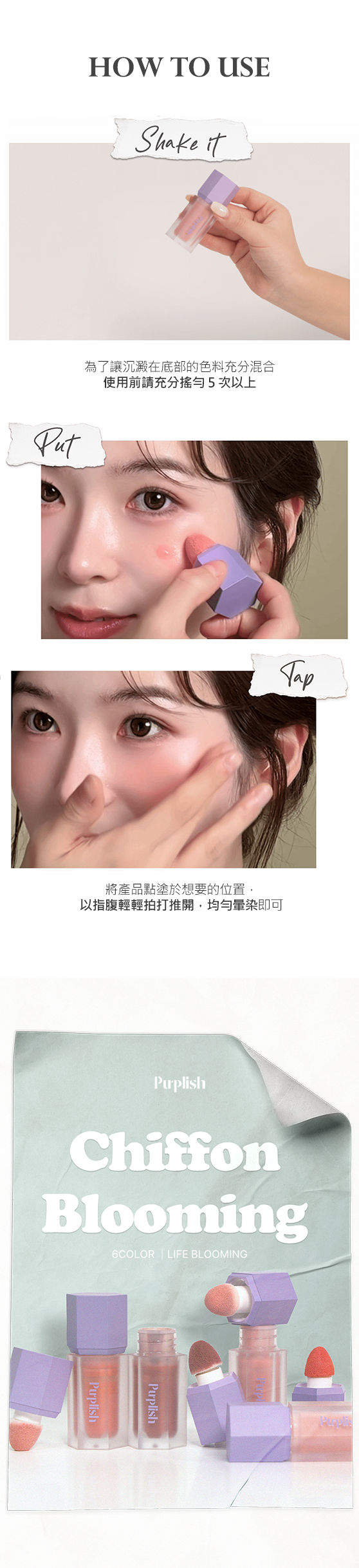台灣獨家代理 Purplish 雪紡綻放水潤唇頰液