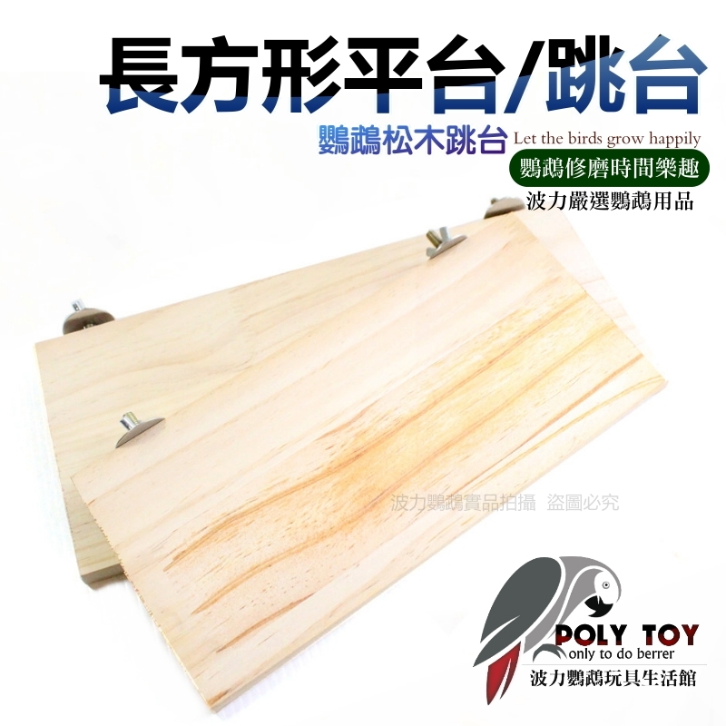 鸚鵡大號長方形平台/跳台/鸚鵡玩具/波力鸚鵡玩具生活館