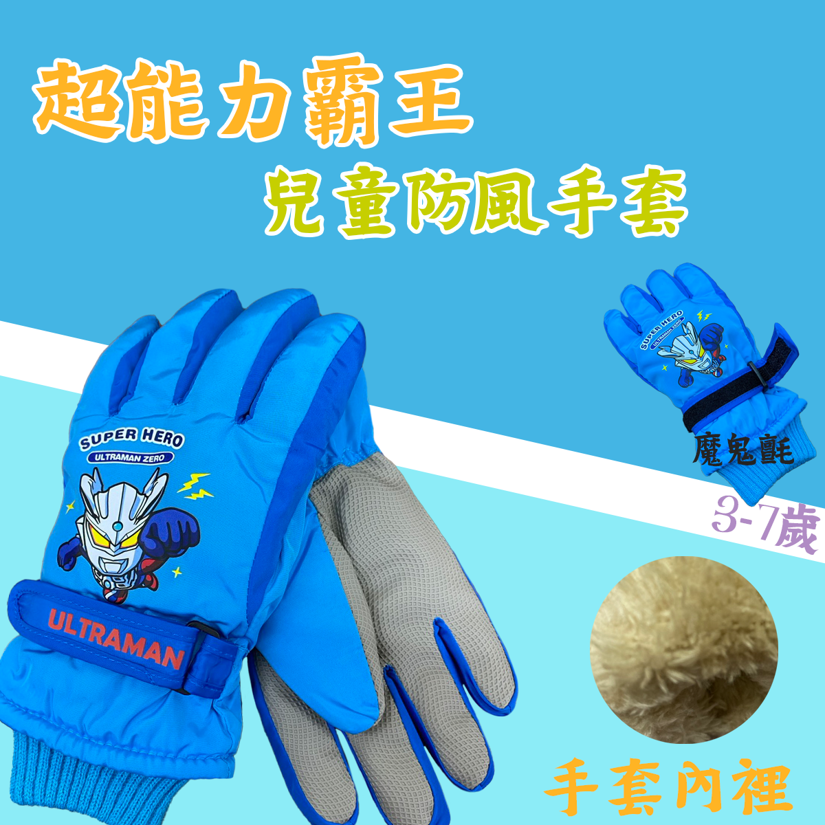 兒童防風手套 超能力霸王 防風手套