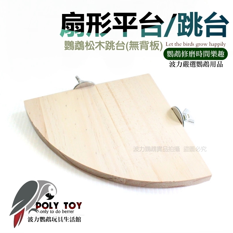 鸚鵡 扇形 平台 跳台（無背板） 鸚鵡用品 波力鸚鵡玩具生活館