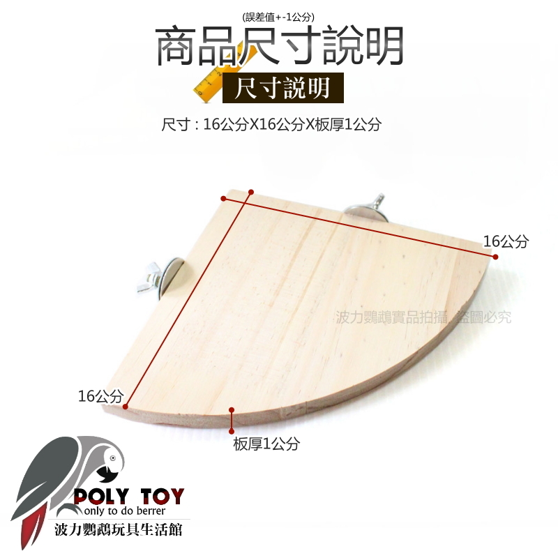 鸚鵡 扇形 平台 跳台（無背板） 鸚鵡用品 波力鸚鵡玩具生活館