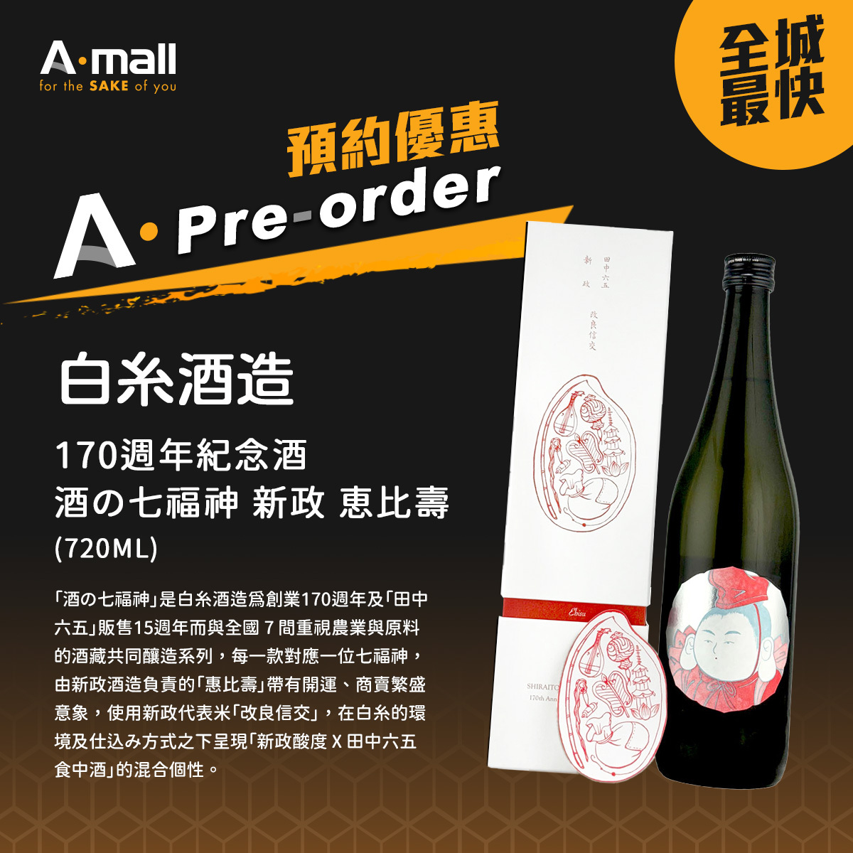 【預購】白糸酒造 170週年紀念酒 酒の七福神 新政 恵比壽  (720ML)