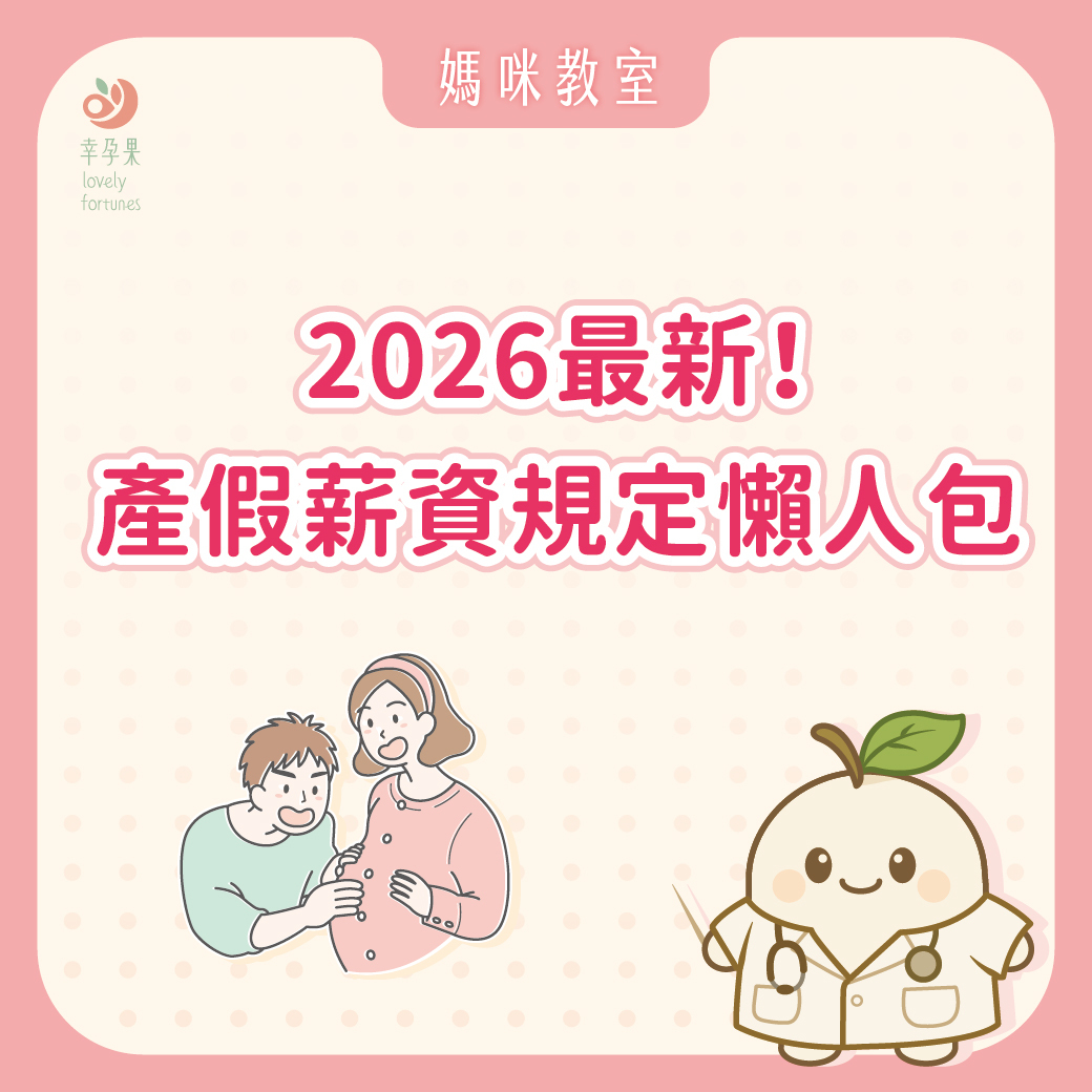 幸孕果媽咪教室 2026 產假薪資規定懶人包