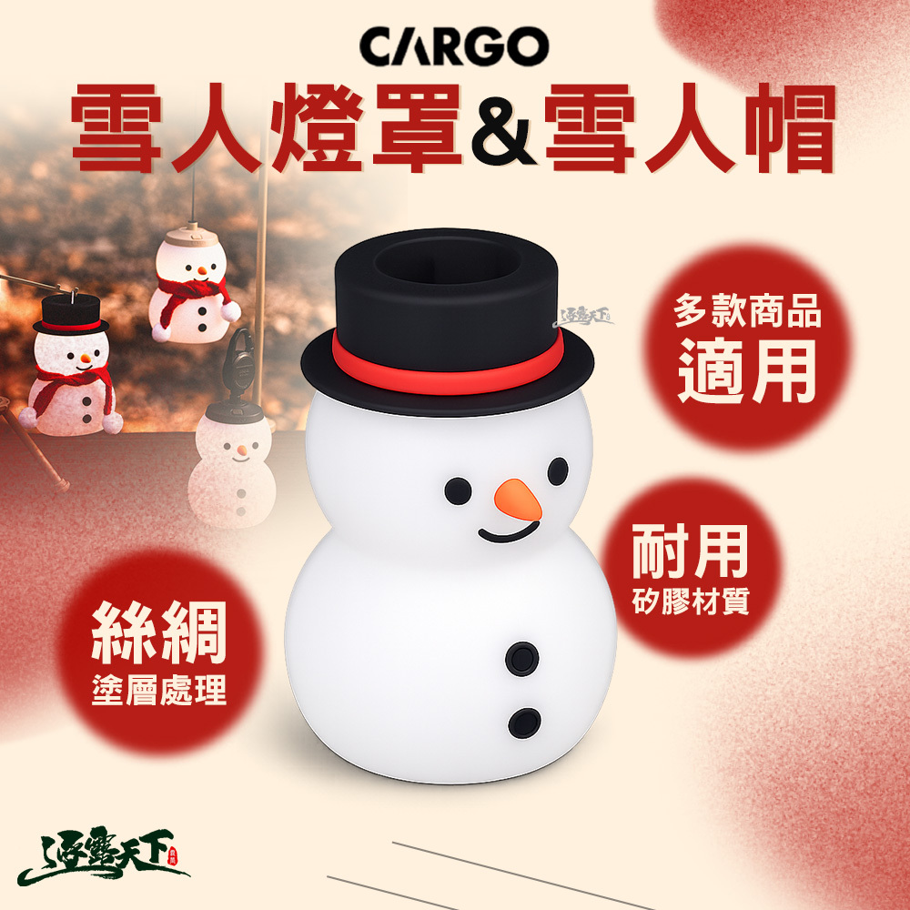 CARGO 雪人燈罩