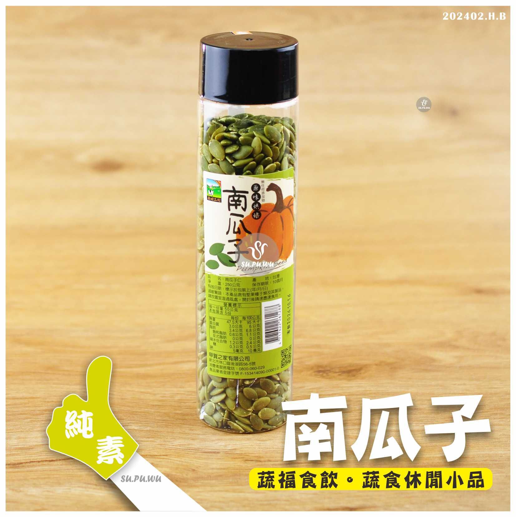 〔食材工坊〕原味烘培南瓜子