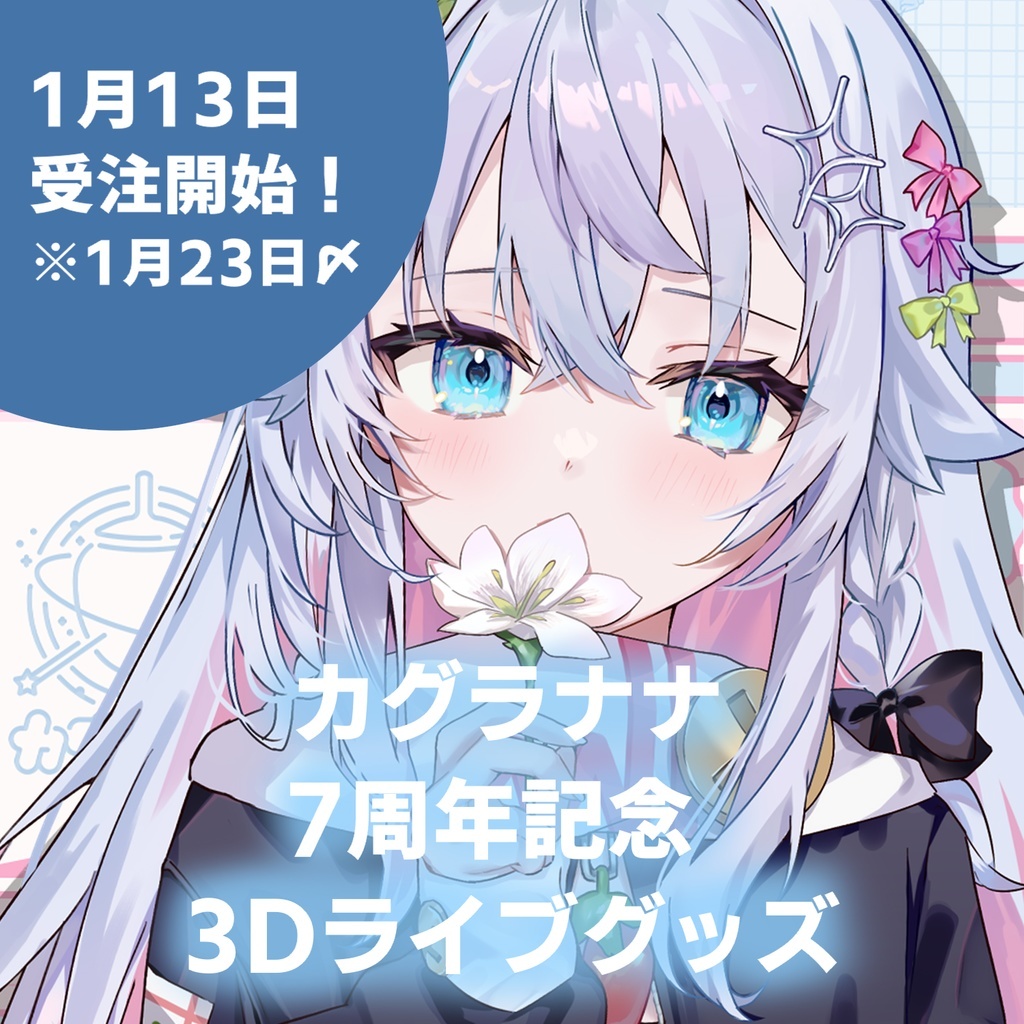 「ACG.GO」「預購」カグラナナ7周年記念ライブグッズセット(直筆サイン入りチェキ付)