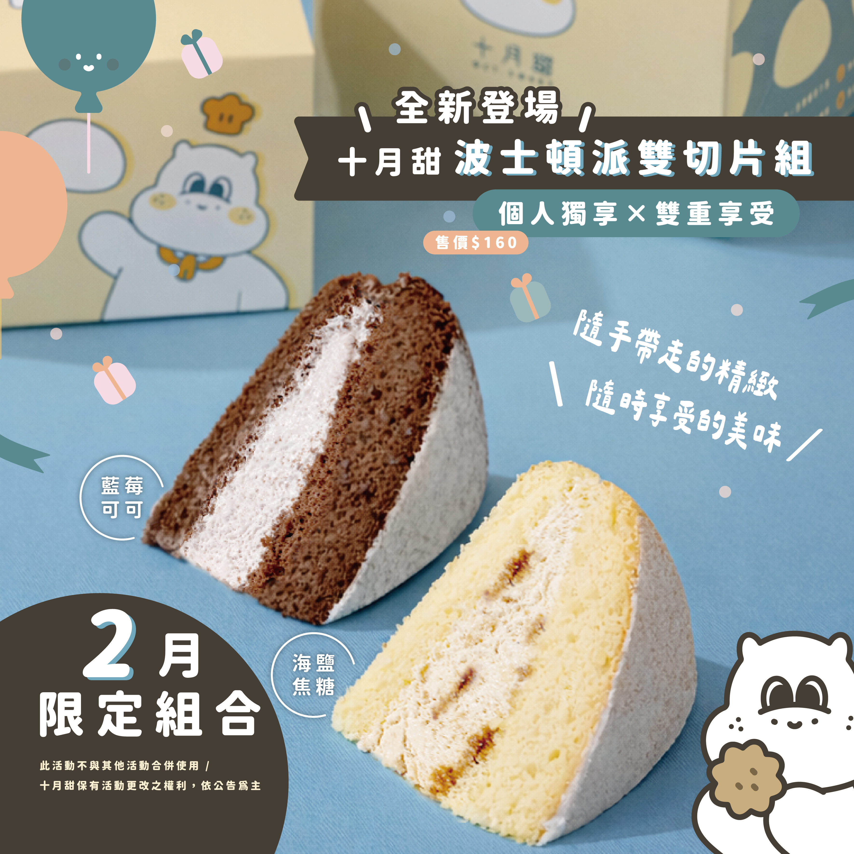 【2月限定】波士頓派雙切片組