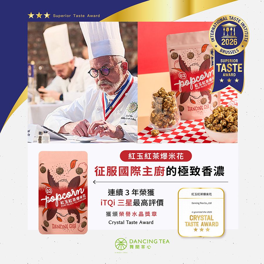 米其林三星得獎｜紅玉紅茶爆米花60g