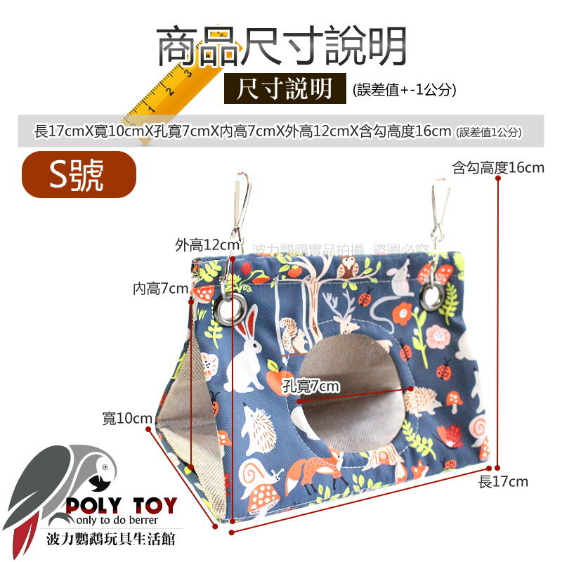 防咬斷設計 夏日款布窩 外層防水布/內層貓抓布 睡窩 暖心上市 鸚鵡布窩 鸚鵡用品 波力鸚鵡玩具生活館