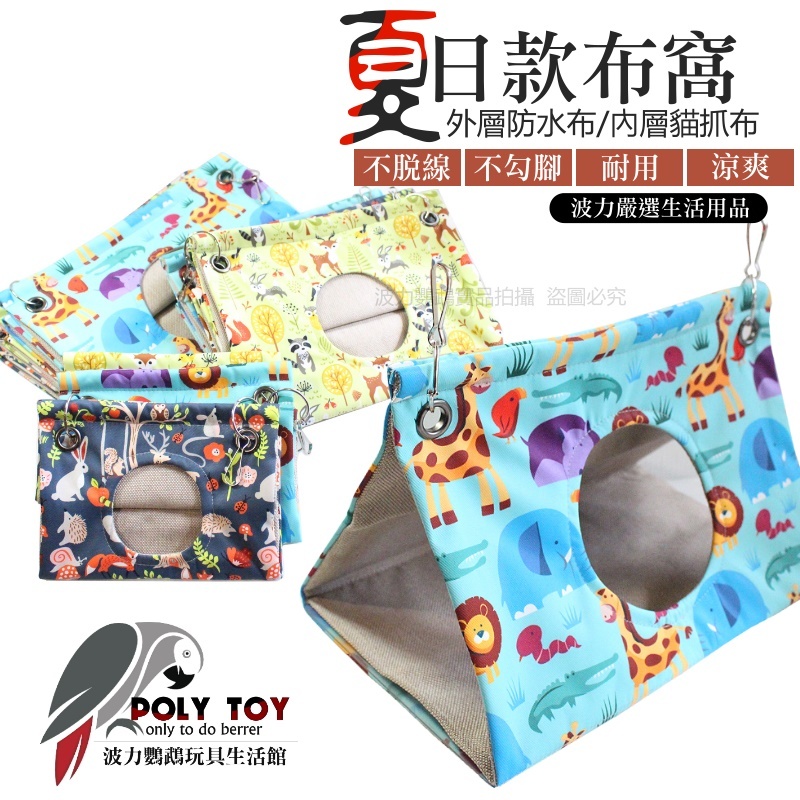 防咬斷設計 夏日款布窩 外層防水布/內層貓抓布 睡窩 暖心上市 鸚鵡布窩 鸚鵡用品 波力鸚鵡玩具生活館