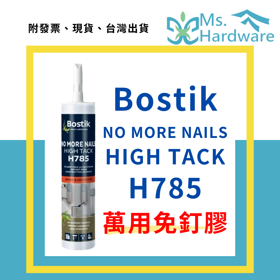 【五金小姐】Bostik 波士 超高強力萬用免釘膠 NO MORE NAILS HIGH TACK H785 290ml（原荷蘭膠、燕子牌）