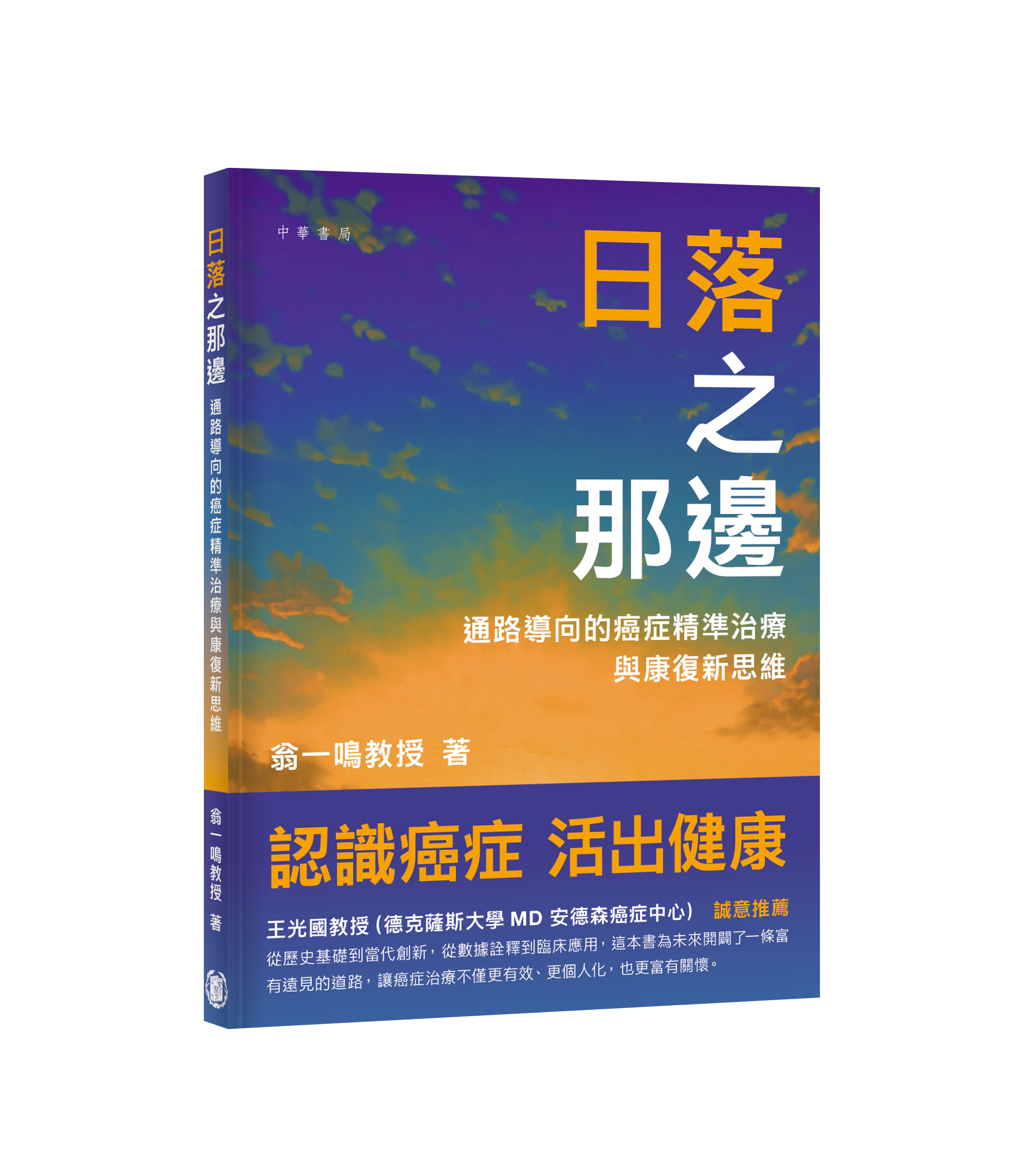 日落之那邊 - 中文版