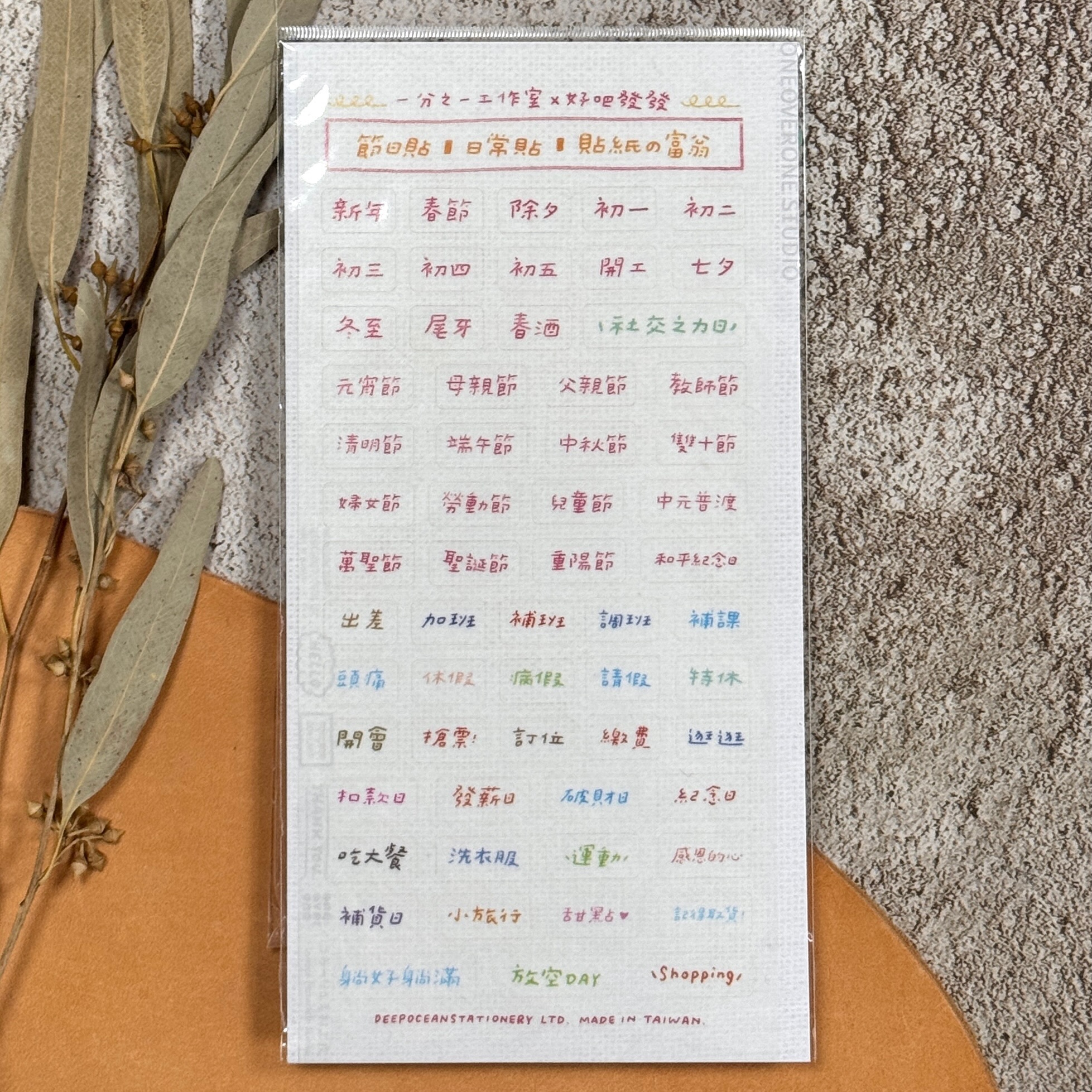 一分之一工作室 x 好吧發發 ｜ 日常節日和紙貼紙