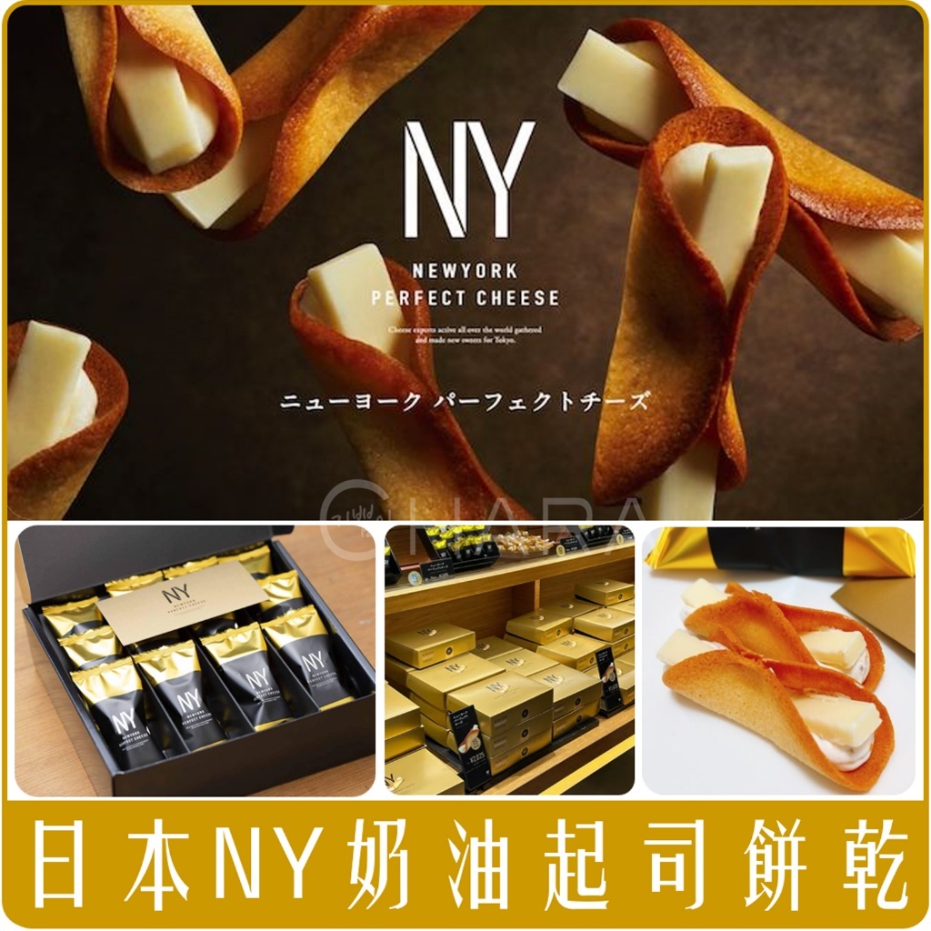 日本 NEW YORK PERFECT CHEESE 奶油起司餅乾