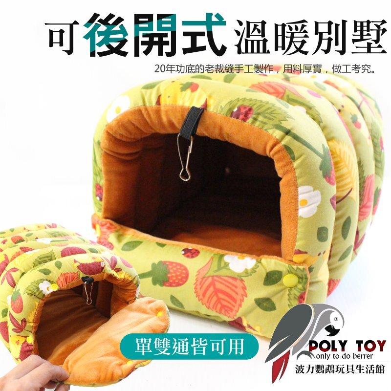 可後開式溫暖別墅 布窩 睡窩 暖心上市 鸚鵡布窩 鸚鵡用品 波力鸚鵡玩具生活館(芥末綠)