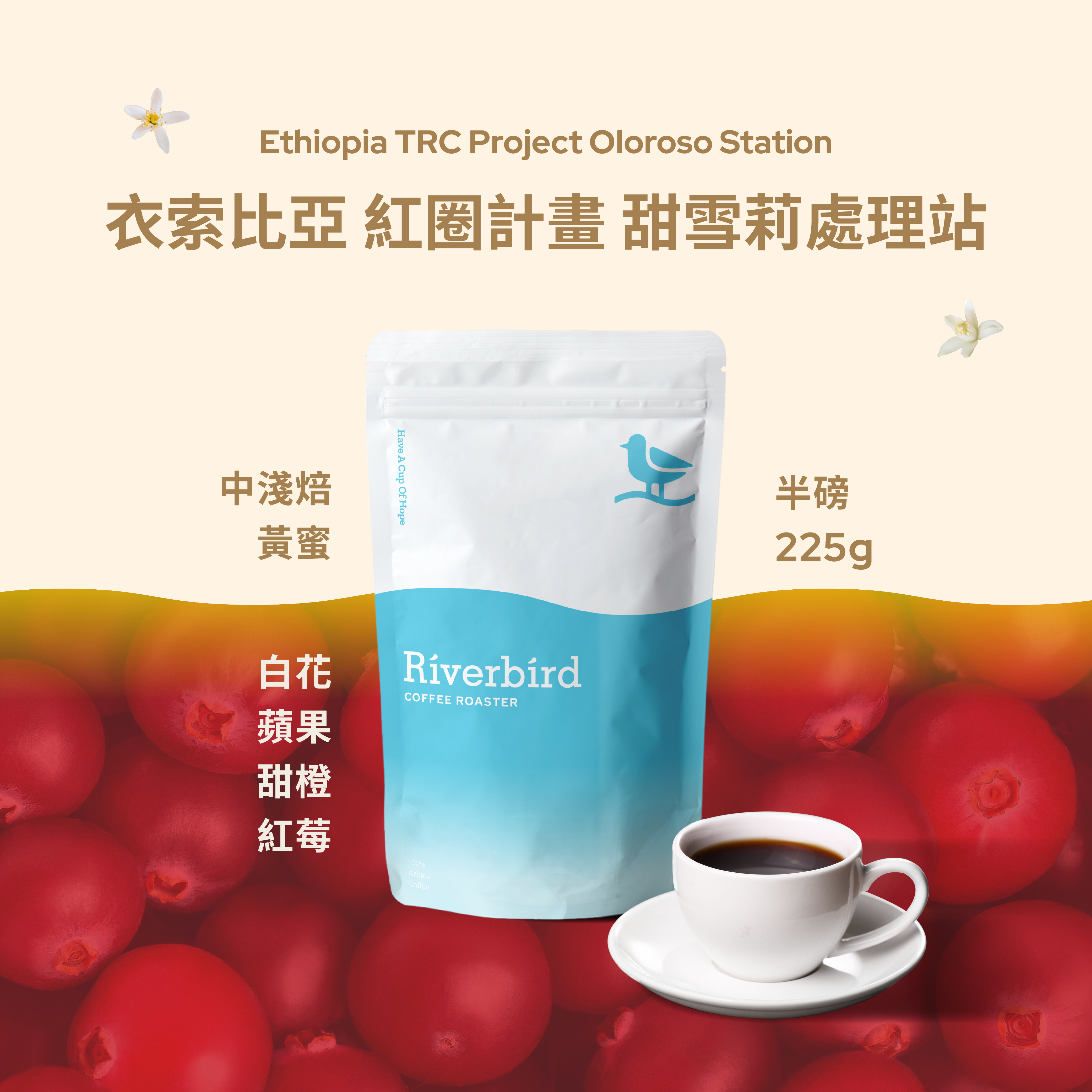 【Riverbird】《225g》衣索比亞 紅圈計畫 甜雪莉處理站 中淺焙/黃蜜處理法