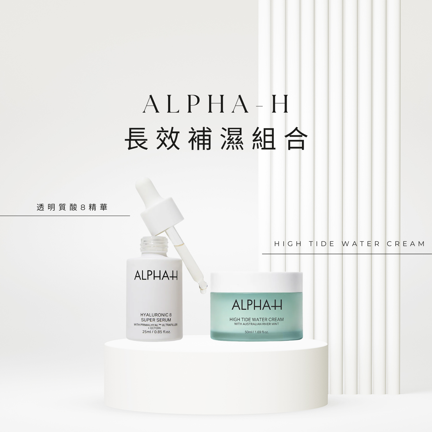 ALPHA-H |【限量】長效補濕組合
