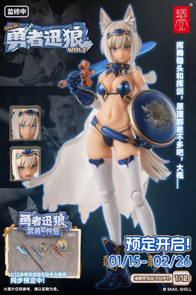 蝸之殼 RPG-05 1/12 勇者 迅狼 Wolf 主體