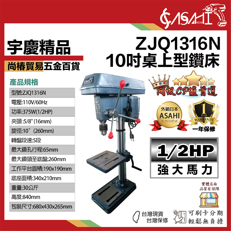 附發票｜ZJQ1316N｜桌上型鑽床 10吋 五段調速/五分夾頭/1/2hp 強力馬達 鐵木工/鑽孔