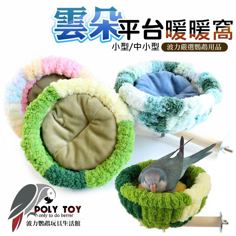 雲朵平台暖暖窩 極致舒適 站棍窩 鸚鵡睡窩 鸚鵡小屋 波力鸚鵡玩具生活館