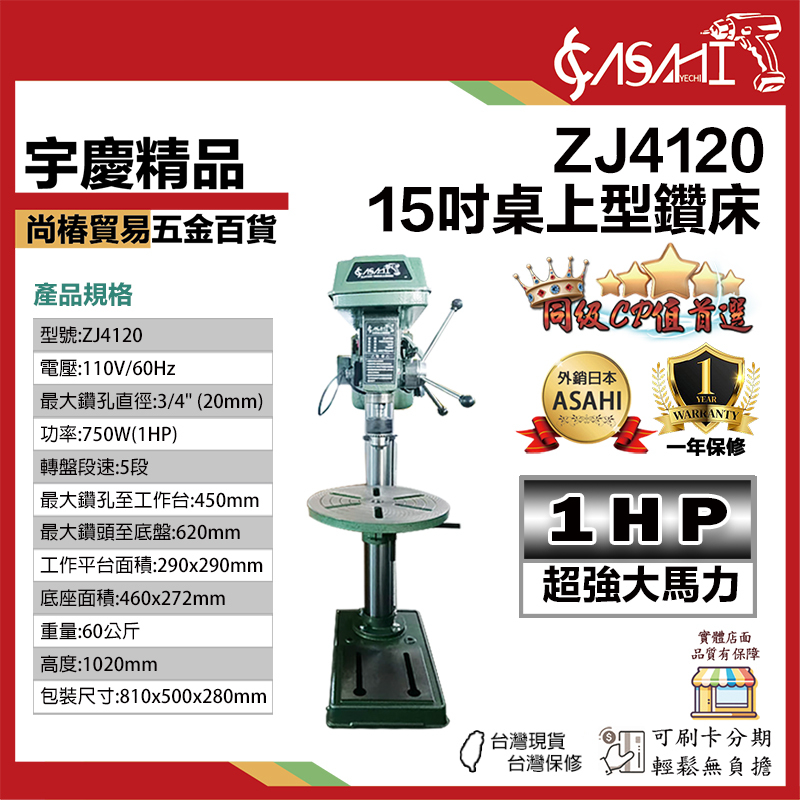 附發票｜ZJ4120｜15吋桌上型鑽床 六分夾頭/1hp強力馬達 力山DP15A 3/4hp