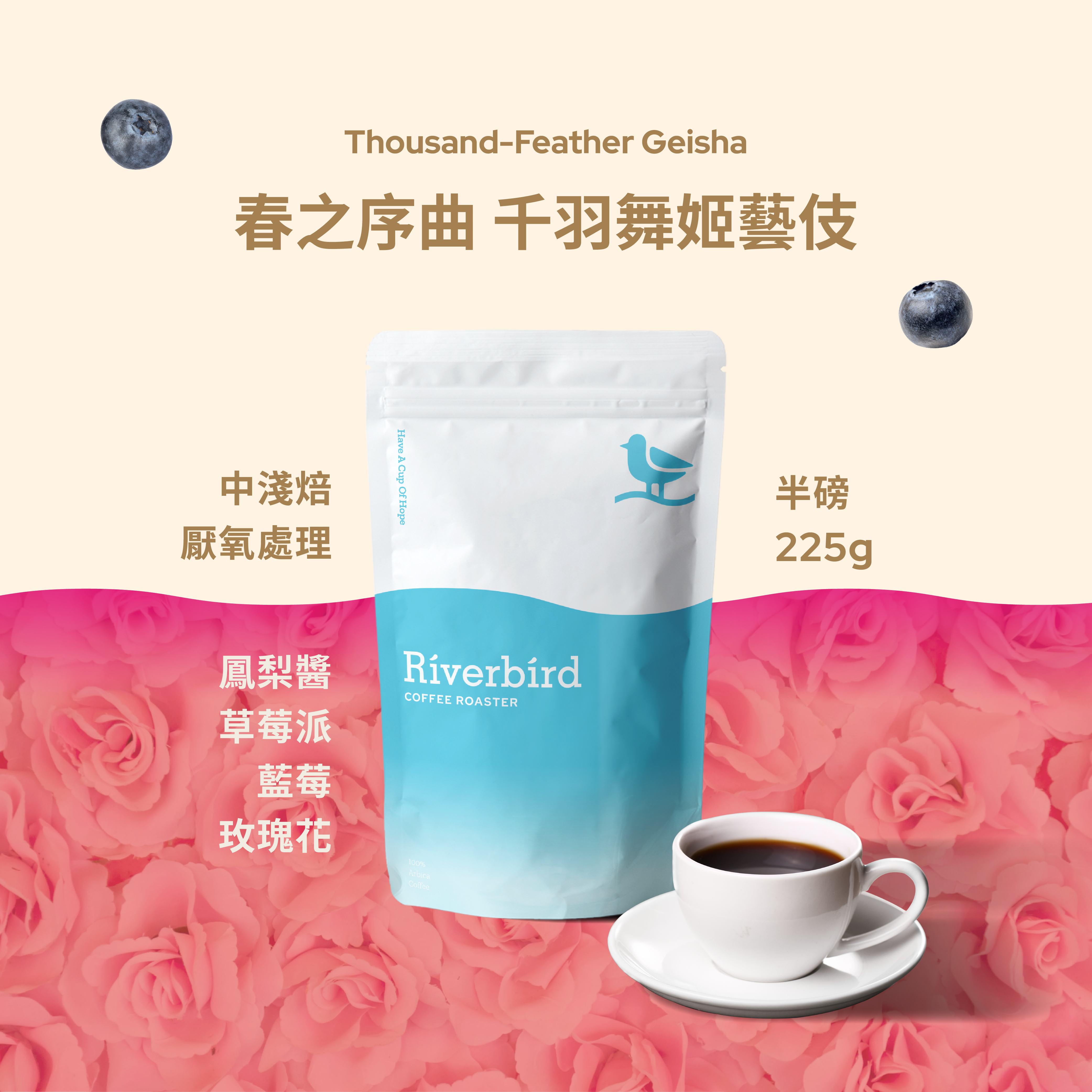【Riverbird】《225g》春之序曲 千羽舞姬藝伎 中淺焙/厭氧處理法