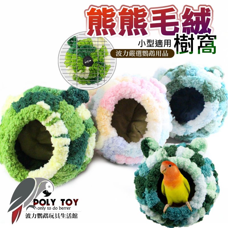 熊熊毛絨樹窩 極致舒適 鸚鵡睡窩 鸚鵡小屋 保暖窩 波力鸚鵡玩具生活館