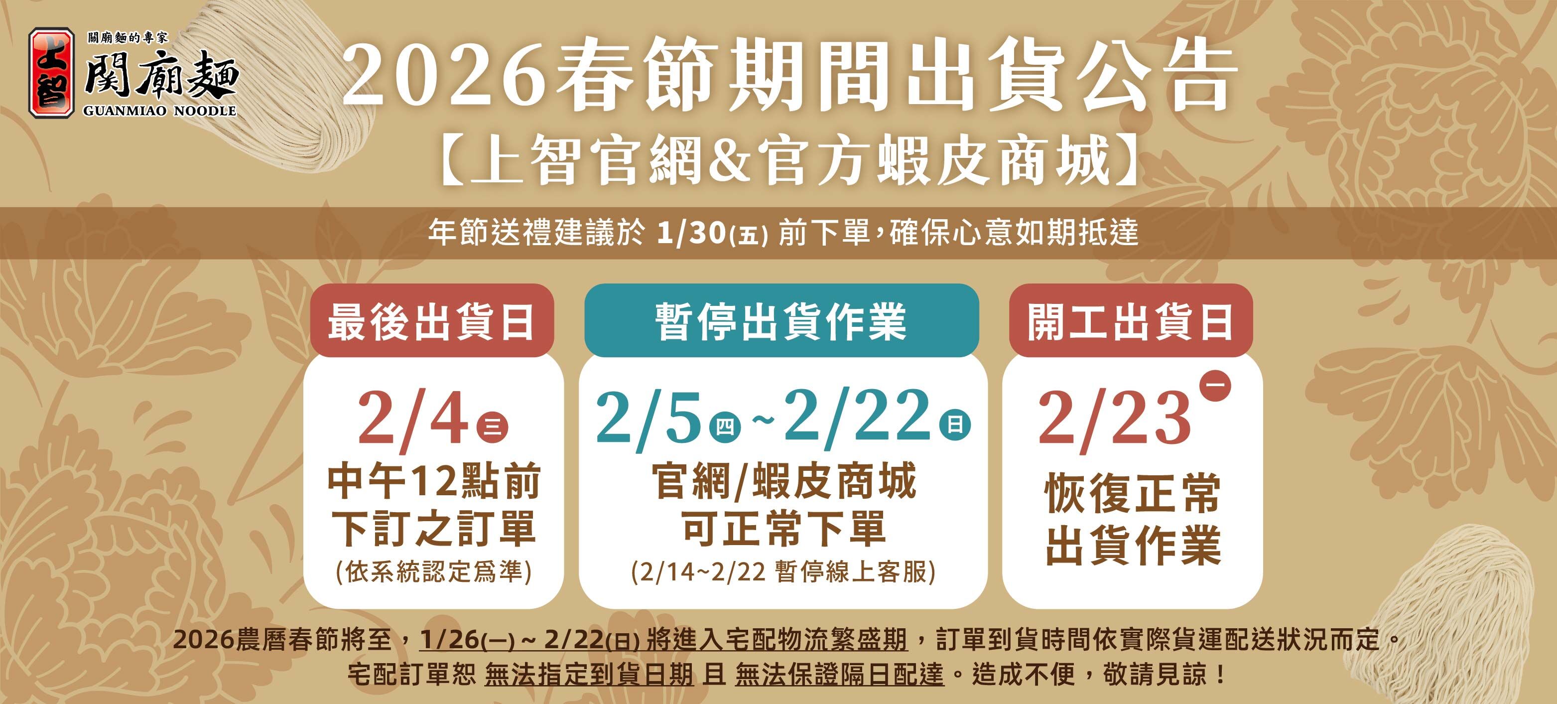 上智關廟麵 - 2026農曆春節期間 - 出貨公告及門市營業時間調整