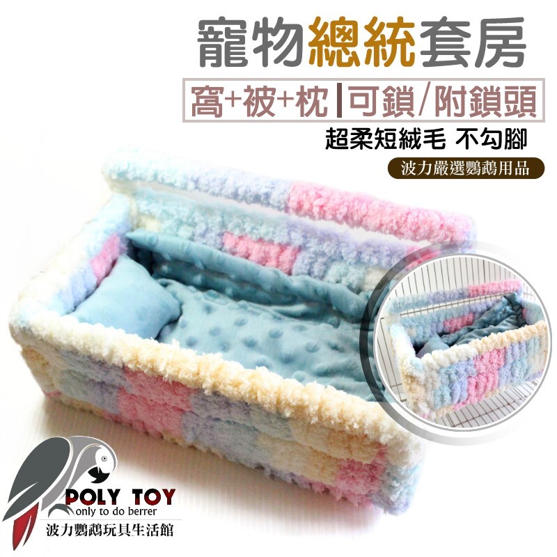 寵物總統套房 窩+被+枕 (可鎖 附鎖頭) 超柔短絨毛 不勾腳 波力鸚鵡玩具生活館