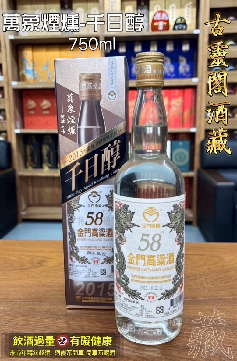 萬象煙燻-千日醇 750ml