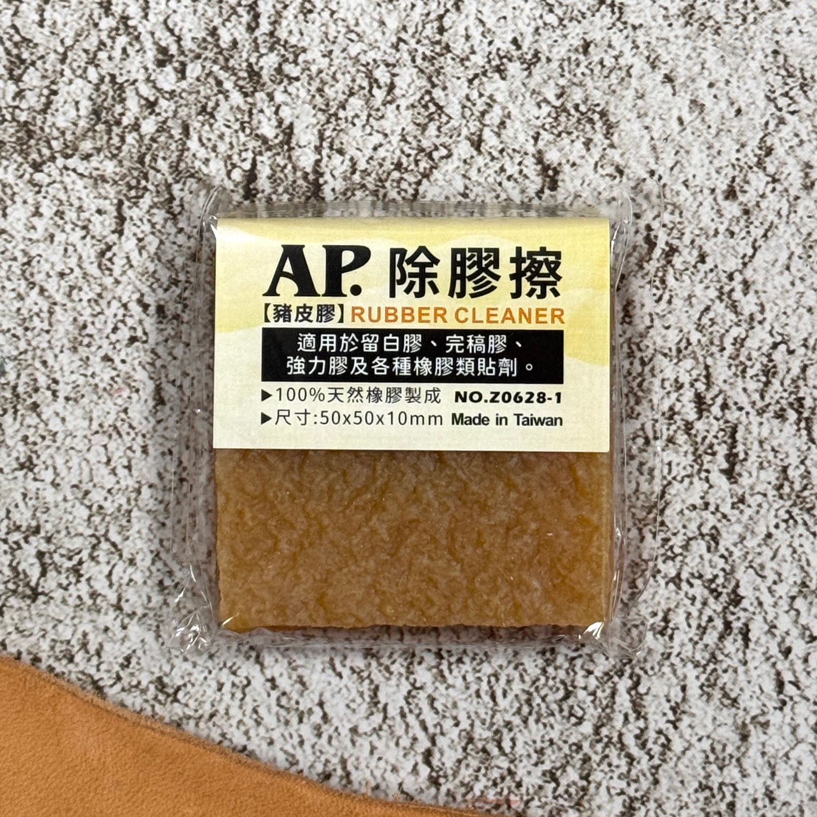 AP 普思｜豬皮 除膠擦
