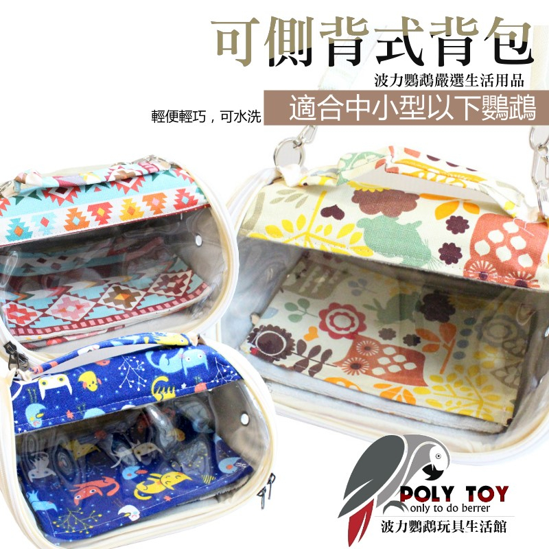 可側背式背包 適合中小型以下鸚鵡 寵物外出包 寵物側背包 鸚鵡外出包 外出包 波力鸚鵡玩具生活館