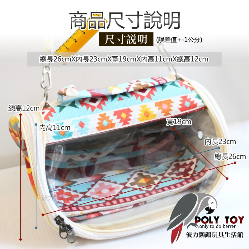 可側背式背包 適合中小型以下鸚鵡 寵物外出包 寵物側背包 鸚鵡外出包 外出包 波力鸚鵡玩具生活館