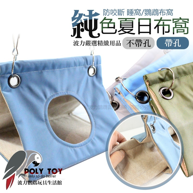 純色夏日布窩防咬斷 (帶孔/不帶孔) 睡窩 鸚鵡布窩 鸚鵡用品 波力鸚鵡玩具生活館
