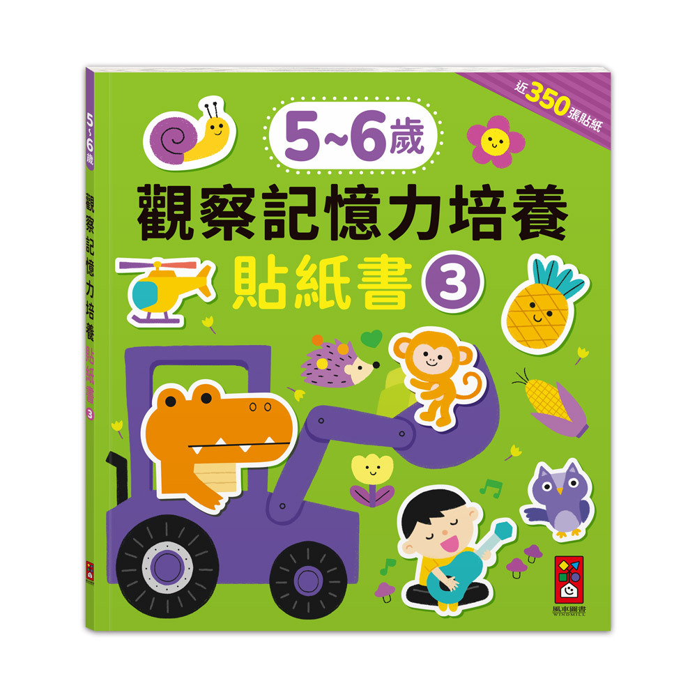 5-6歲觀察記憶力培養貼紙書