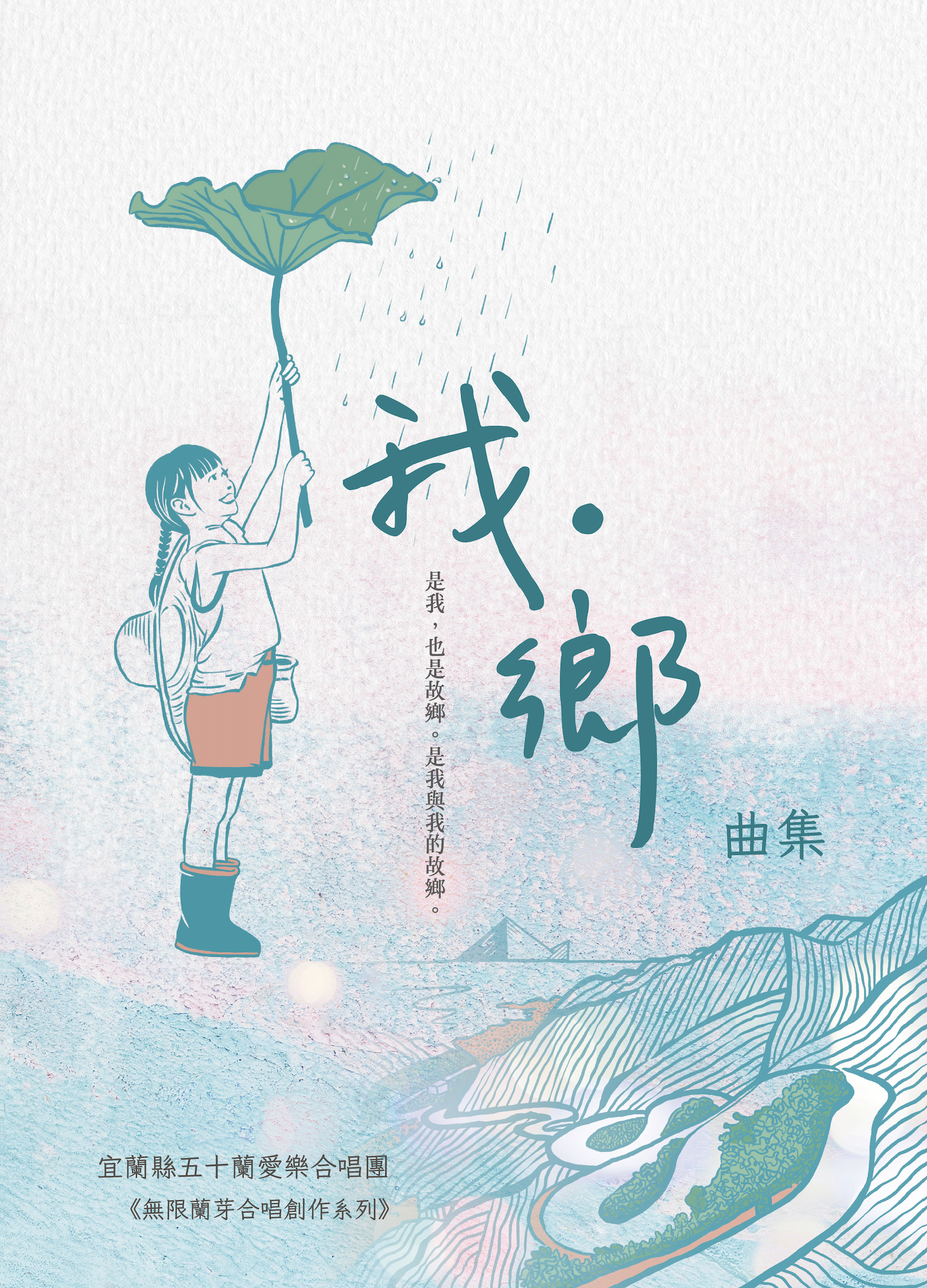 【混聲四部】《我鄉》曲集 - 無限蘭芽創作系列