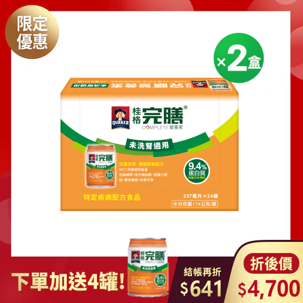 (現折$641 再送4罐)桂格完膳 未洗腎低蛋白配方237mlX24罐X2盒 [輸入go88再88折 折後價$4700，再送未洗腎低蛋白配方4罐]
