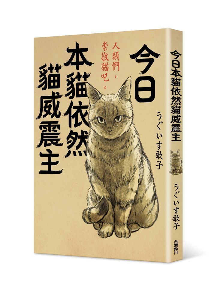 今日本貓依然貓威震主